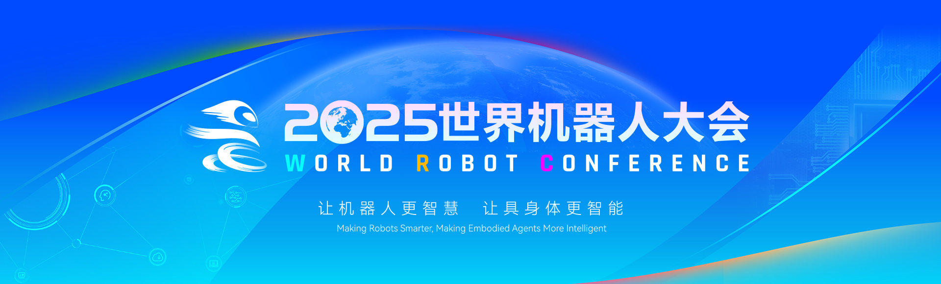 世界機(jī)器人大會